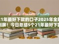 21年最好下款的口子2025年全网刷屏！今日总结5个21年最好下款的网贷平台