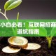 创业小白必看！互联网招商加盟避坑指南