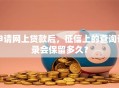 申请网上贷款后，征信上的查询记录会保留多久？