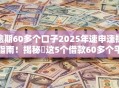 逾期60多个口子2025年速申速批指南！揭秘​这5个借款60多个平台已逾期