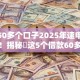逾期60多个口子2025年速申速批指南！揭秘​这5个借款60多个平台已逾期
