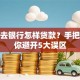 个人去银行怎样贷款？手把手教你避开5大误区