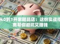 从0到1开家甜品店：这份实战指南帮你避坑又赚钱