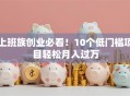 上班族创业必看！10个低门槛项目轻松月入过万