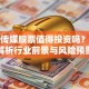 北京传媒股票值得投资吗？深度解析行业前景与风险预警