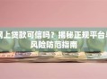 网上贷款可信吗？揭秘正规平台与风险防范指南