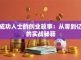 成功人士的创业故事：从零到亿的实战秘籍
