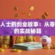 成功人士的创业故事：从零到亿的实战秘籍