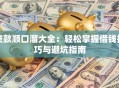 贷款顺口溜大全：轻松掌握借钱技巧与避坑指南