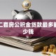 上海二套房公积金贷款最多能贷多少钱