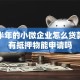 初创半年的小微企业怎么贷款？没有抵押物能申请吗