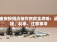 重庆按揭房抵押贷款全攻略：流程、利率、注意事项