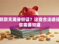 贷款无需身份证？这些合法途径你需要知道