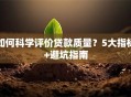 如何科学评价贷款质量？5大指标+避坑指南