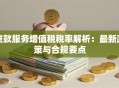 贷款服务增值税税率解析：最新政策与合规要点