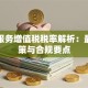 贷款服务增值税税率解析：最新政策与合规要点