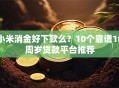 小米消金好下款么？10个靠谱18周岁贷款平台推荐