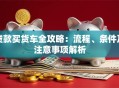 贷款买货车全攻略：流程、条件及注意事项解析