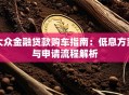 大众金融贷款购车指南：低息方案与申请流程解析