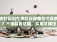 农村信用社贷款有哪些条件要求？不懂就看这篇，实用又详细