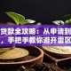 征信贷款全攻略：从申请到维护，手把手教你避开雷区