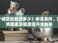个体贷款能贷多少？申请条件、影响因素及额度提升全解析