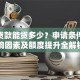 个体贷款能贷多少？申请条件、影响因素及额度提升全解析