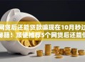 网贷后还能贷款嘛现在10月秒过秘籍！顺便推荐5个网贷后还能借钱现在口子