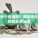 信贷中介合法吗？贷款中介这些风险必须知道