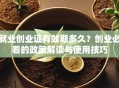 就业创业证有效期多久？创业必看的政策解读与使用技巧
