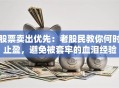 股票卖出优先：老股民教你何时止盈，避免被套牢的血泪经验