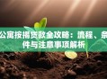 公寓按揭贷款全攻略：流程、条件与注意事项解析