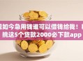 现如今急用钱谁可以借钱给我！精挑这5个贷款2000必下款app