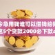 现如今急用钱谁可以借钱给我！精挑这5个贷款2000必下款app