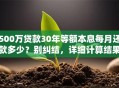 500万贷款30年等额本息每月还款多少？别纠结，详细计算结果马上告诉你！