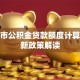 郑州市公积金贷款额度计算及最新政策解读