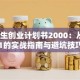 大学生创业计划书2000：从0到1的实战指南与避坑技巧