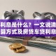 贷款利息是什么？一文说清定义、计算方式及房贷车贷利息差异