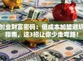 创业财富密码：低成本加盟避坑指南，这3招让你少走弯路！