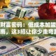创业财富密码：低成本加盟避坑指南，这3招让你少走弯路！