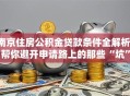 南京住房公积金贷款条件全解析：帮你避开申请路上的那些“坑”