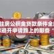 南京住房公积金贷款条件全解析：帮你避开申请路上的那些“坑”