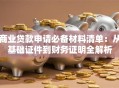 商业贷款申请必备材料清单：从基础证件到财务证明全解析