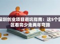 深圳创业项目避坑指南：这5个雷区看完少走两年弯路