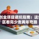 深圳创业项目避坑指南：这5个雷区看完少走两年弯路
