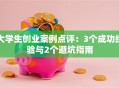 大学生创业案例点评：3个成功经验与2个避坑指南