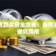 商业贷款买房全攻略：条件流程与避坑指南