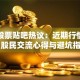 百度股票贴吧热议：近期行情咋样？股民交流心得与避坑指南