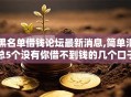 黑名单借钱论坛最新消息,简单汇总5个没有你借不到钱的几个口子