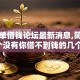 黑名单借钱论坛最新消息,简单汇总5个没有你借不到钱的几个口子